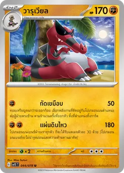 วารุเวียล