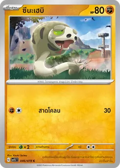 ซึนะเฮบิ