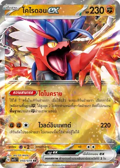 โคไรดอน ex