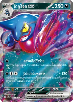 โดคูร็อก ex