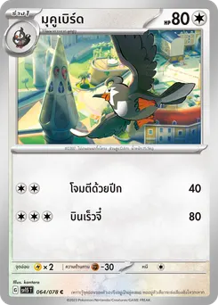 มุคูเบิร์ด