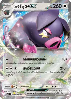 เพอร์ฟูตง ex
