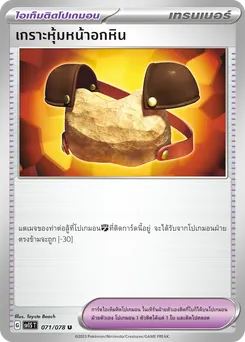 เกราะหุ้มหน้าอกหิน