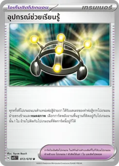 อุปกรณ์ช่วยเรียนรู้