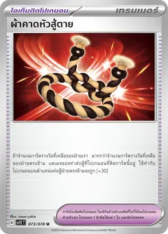 ผ้าคาดหัวสู้ตาย