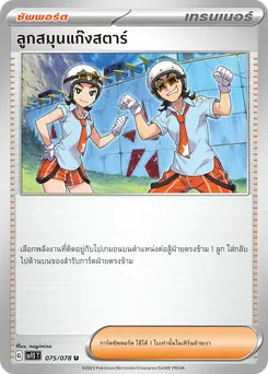 ลูกสมุนแก๊งสตาร์