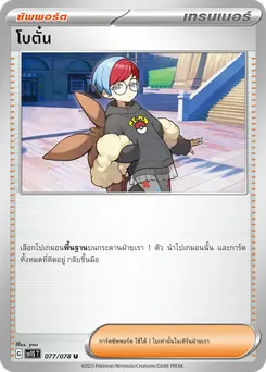 โบตั๋น