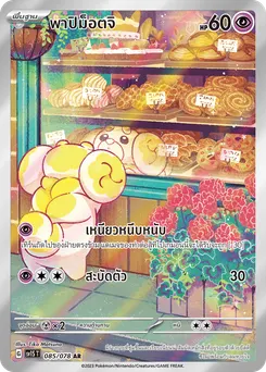 พาปิม็อตจิ