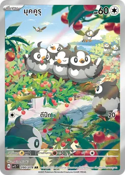 มุคคูรุ