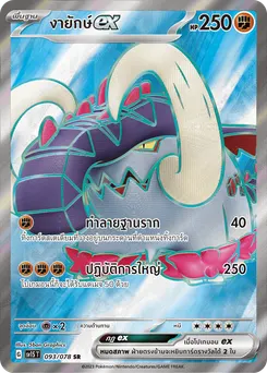 งายักษ์ ex