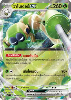 วาไนเดอร์ ex