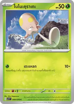โนโนะคุราเกะ