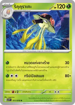 ริคุคุราเกะ