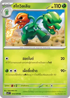 สโกวิลเลิน