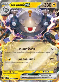 จิบะคอยล์ ex