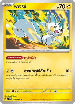 พาจิริซึ