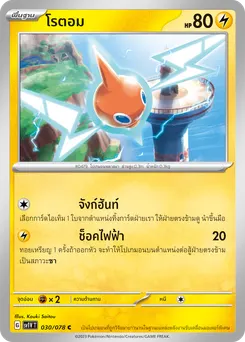 โรตอม