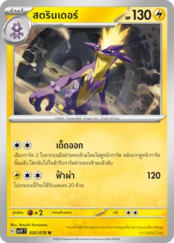 สตรินเดอร์