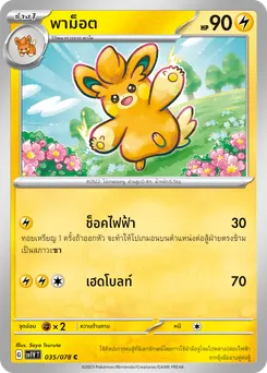พาม็อต