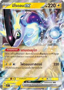มิไรดอน ex