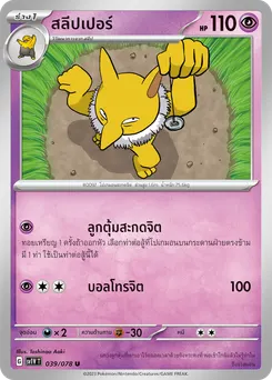 สลีปเปอร์
