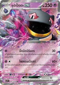 จุปเป็ตตะ ex