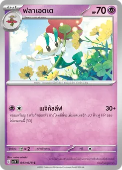 ฟลาเอตเต