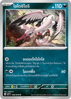 โอโตชิโดริ