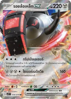 รอยล้อเหล็ก ex