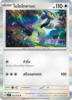 โมโตโทคาเงะ