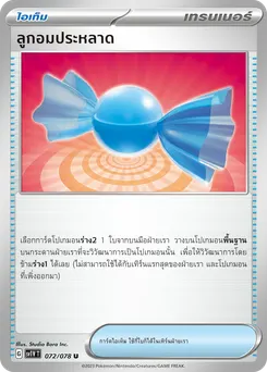 ลูกอมประหลาด