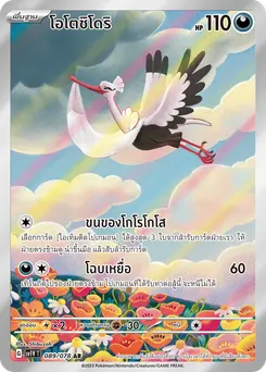 โอโตชิโดริ