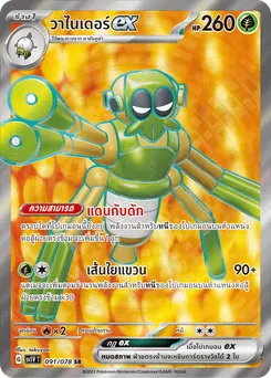 วาไนเดอร์ ex