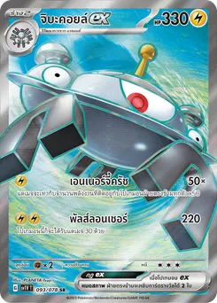 จิบะคอยล์ ex