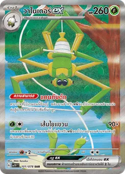 วาไนเดอร์ ex