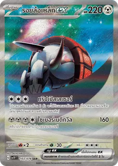 รอยล้อเหล็ก ex