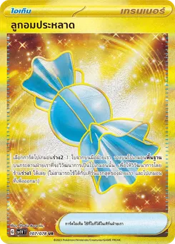 ลูกอมประหลาด