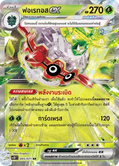 ฟอเรทอส ex