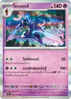 โซเบลดส์
