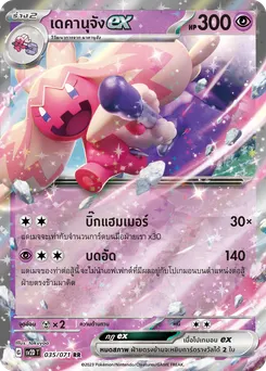 เดคานุจัง ex