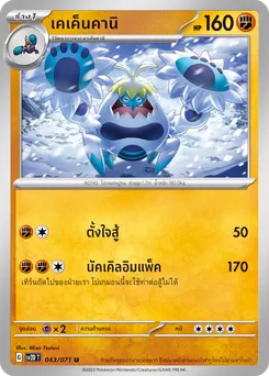 เคเค็นคานิ