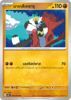 นาเกสึเคซารุ