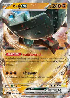 ติ่งลู่ ex
