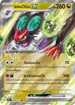 ออนเวิร์น ex