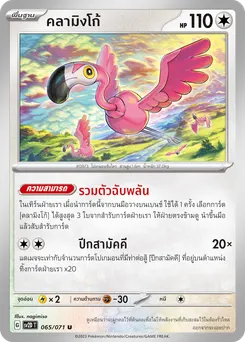 คลามิงโก้