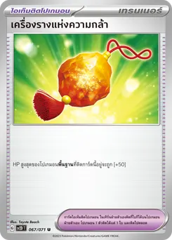 เครื่องรางแห่งความกล้า