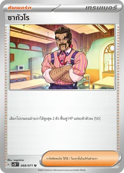 ซากัวโร