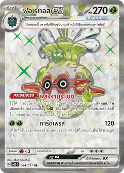 ฟอเรทอส ex