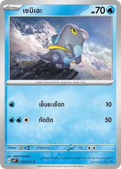 เซบิเอะ
