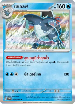 เซเกลฟ